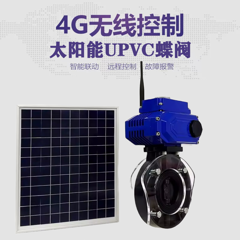 望花皓久 无线太阳能远程控制蝶阀 光伏板发电 精准控制 开关迅速 农田灌溉